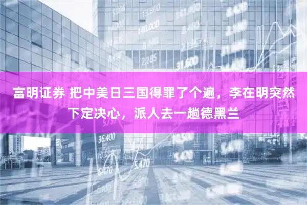富明证券 把中美日三国得罪了个遍，李在明突然下定决心，派人去一趟德黑兰